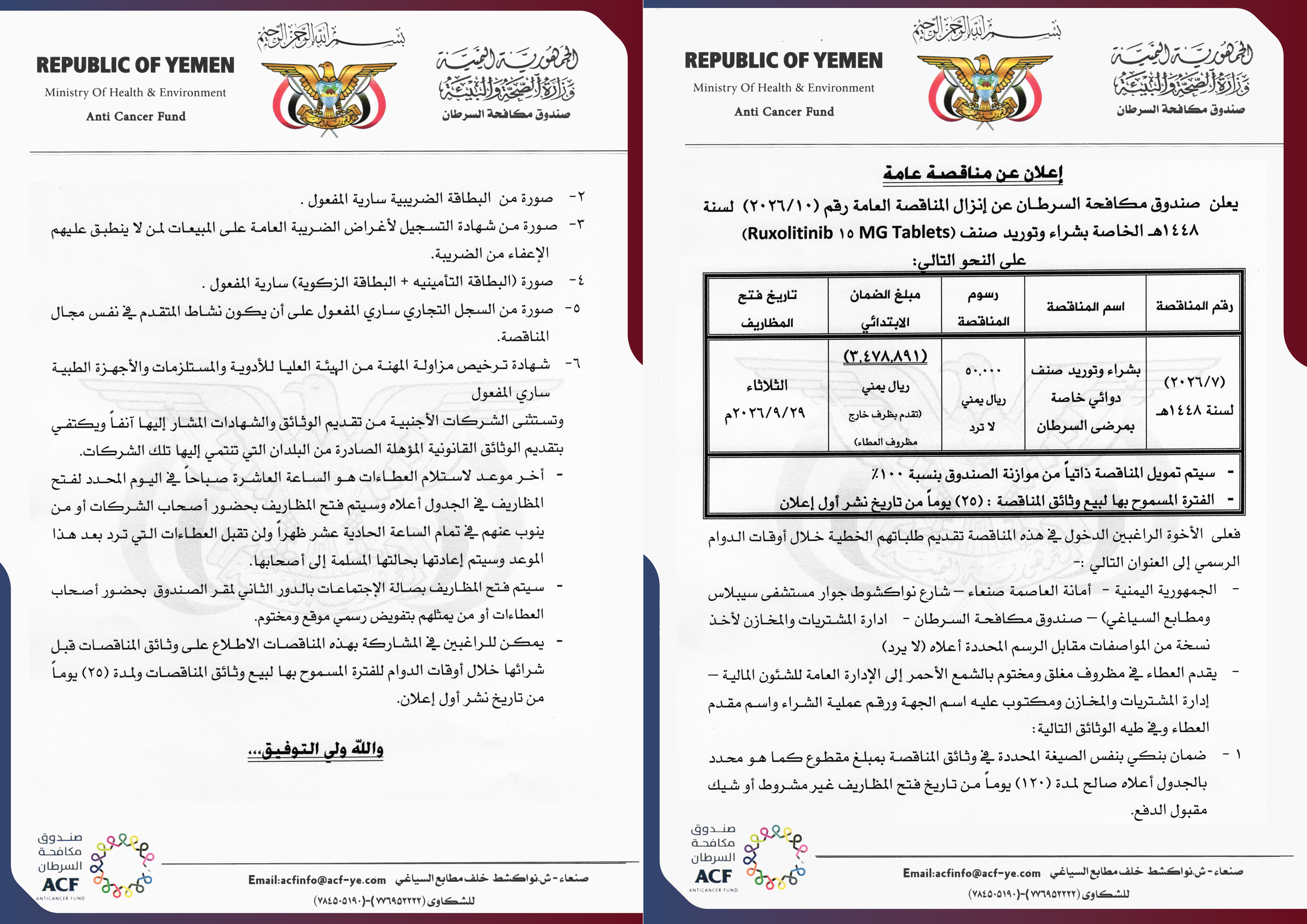 اعلان عن إنزال المناقصة العامة رقم (10/2026)  لسنة 1448هـ الخاصة بشراء وتوريد صنف (Ruxolitinib 15 MG Tablets)